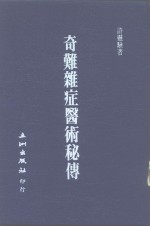 奇难杂症医学秘传