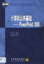 计算机公共基础 PowerPoint 2000