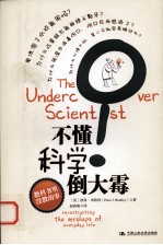 不懂科学倒大霉