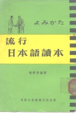 流行日本语读本