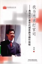 我为患者打官司  典型医疗案件代理思路与操作规程