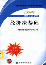 初级会计专业技术资格考试教材  经济法基础  2009版