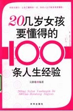 20几岁女孩要懂得的100条人生经验