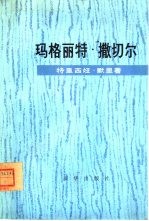 玛格丽特·撒切尔