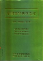 中国领导科学文库  1  理论卷·学科卷·古代卷