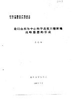 纪念中国共产党成立七十周年学术讨论会  论以山西为中心的华北抗日根据地战略思想的形成