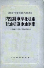 铁路员工技术手册  第6卷  第5册  内燃机车、摩托机车、轻油动车、重油列车