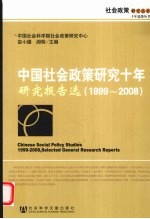 中国社会政策研究十年·研究报告选  1999-2008