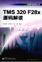 TMS 320 F28x源码解读