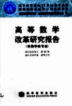 高等数学改革研究报告  非数学类专业