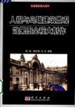 人视与鸟瞰建筑景观效果图全程大制作