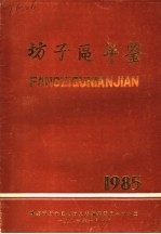 潍坊市坊子区年鉴  1985