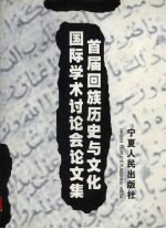 首届回族历史与文化国际学术讨论会论文集