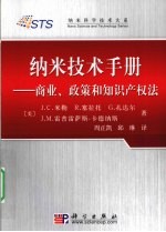 纳米技术手册  商业、政策和知识产权法