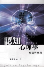 认知心理学  理论与应用  第3版