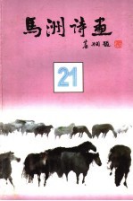 马洲诗画  第21集