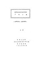 钢铁企业技术经济设计参考资料  上下