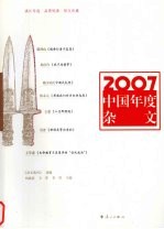 2007中国年度杂文