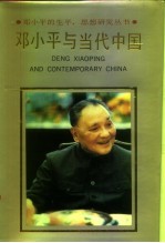 邓小平与当代中国