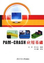 PAM-CRASH应用基础