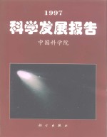 1997科学发展报告