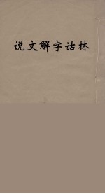 说文解字诂林  51