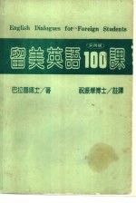 教育文库  2  留学英语100课