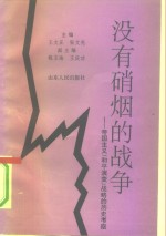 没有硝烟的战争  帝国主义“和平演变”战略的历史考察