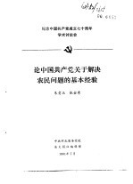 纪念中国共产党成立七十周年学术讨论会  论中国共产党关于解决农民问题的基本经验