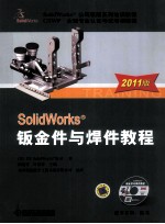 SolidWorks钣金件与焊件教程  2011版