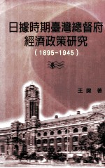 日据时期台湾总督府经济政策研究  1895-1945  卷1