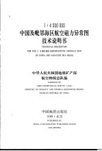 中国及毗邻海区航空磁力异常图技术说明书  1∶4000000