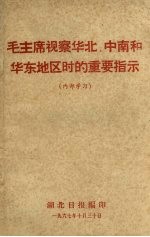 毛主席视察华北、中南和华东地区时的重要指示