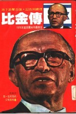 比金传  1978年诺贝尔和平奖得主