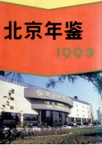 北京年鉴  1993