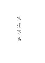 江苏省568个乡粮食微购销统计资料  1954-1955  下  扬州专区