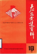 泰安党史资料  总第18期  纪念中国共产党成立七十周年专刊