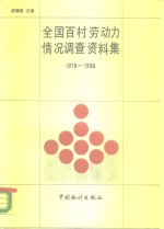 全国百村劳动力情况调查资料集  1978-1986年