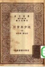 汉译世界名著  万有文库  第1集一千种  进步与贫困  4