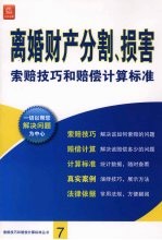 离婚财产分割、损害索赔技巧和赔偿计算标准