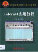 Internet实用教程