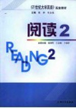 《21世纪大学英语》配套教材  阅读  2