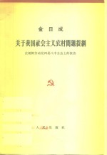 关于我国社会主义农村问题提纲  在朝鲜劳动党四届八中全会上的报告  1964年2月25日