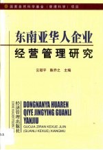 东南亚华人企业经营管理研究