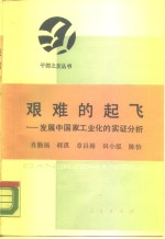 艰难的起飞  发展中国家工业化的实证分析