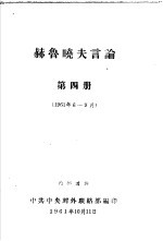 赫鲁晓夫言论  1961年6-9月  第4册