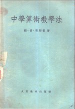 中学算术教学法