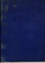 兽医技术革新成果选编