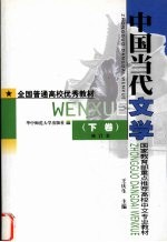 中国当代文学  下  修订本