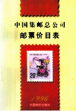 中国集邮总公司邮票价目表  1996年11月1日实行